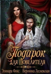 Обложка книги Личная кошка Повелителя.