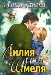 Обложка книги Лилия для Шмеля (СИ)