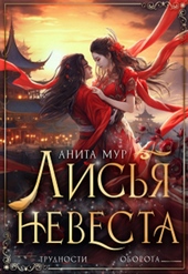 Обложка книги Лисья невеста
