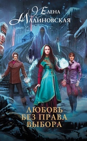 Обложка книги Любовь без права выбора