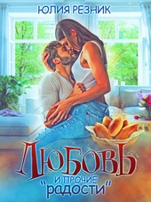 Обложка книги Любовь и прочие \