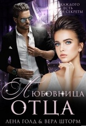 Обложка книги Любовница отца
