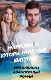Обложка книги Маркиза с хутора Нижние Шатуны