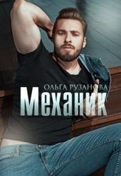 Обложка книги Механик (СИ)