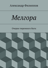 Обложка книги Мелгора. Очерки тюремного быта
