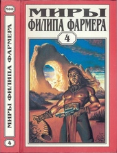 Обложка книги Миры Филипа Фармера. Том 04. Больше чем огонь. Мир одного дня