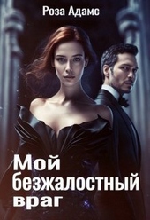 Обложка книги Мой безжалостный враг (СИ)
