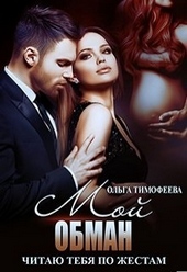 Обложка книги Мой обман