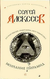 Обложка книги Молчание пирамид