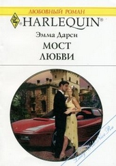Обложка книги Мост любви