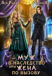 Обложка книги Муж в наследство, или жена по вызову (СИ)