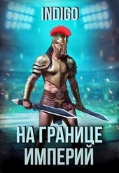 Обложка книги На границе империй #09-2
