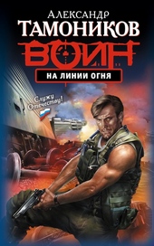 Обложка книги На линии огня