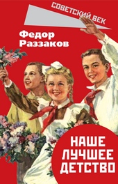 Обложка книги Наше лучшее детство
